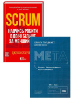 Комплект Scrum. Навчись робити вдвічі більше за менший час + Мета. Процес безперервного вдосконалення