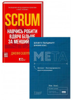 Комплект Scrum. Навчись робити вдвічі більше за менший час + Мета. Процес безперервного вдосконалення