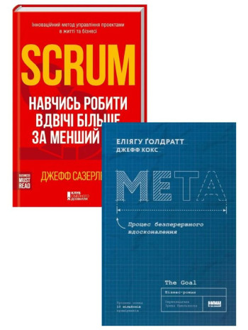 Комплект Scrum. Навчись робити вдвічі більше за менший час + Мета. Процес безперервного вдосконалення книга купить