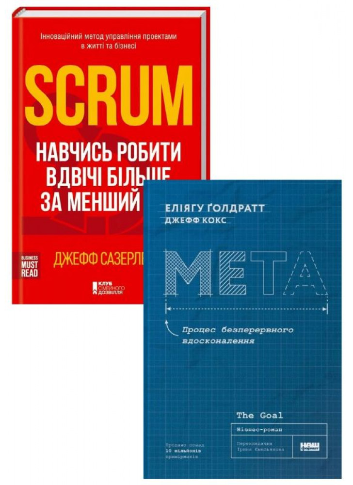 Комплект Scrum. Навчись робити вдвічі більше за менший час + Мета. Процес безперервного вдосконалення