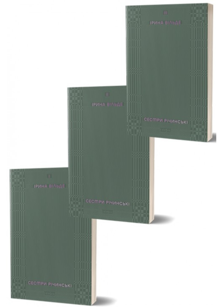Комплект книжок Ірини Вільде Сестри Річинські (з 3-х книг)