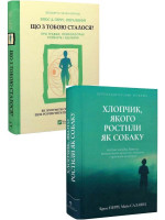 Комплект Що з тобою сталося? + Хлопчик, якого ростили як собаку