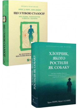 Комплект Що з тобою сталося? + Хлопчик, якого ростили як собаку