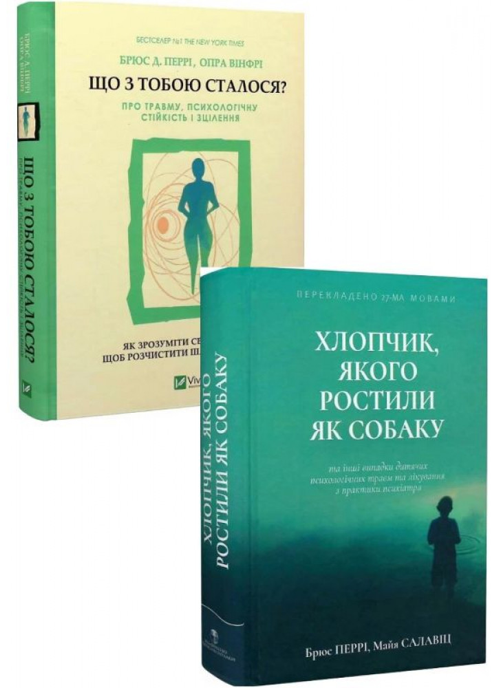 Комплект Що з тобою сталося? + Хлопчик, якого ростили як собаку