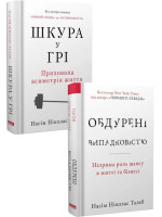 Комплект Шкура у грі + Обдурені випадковістю