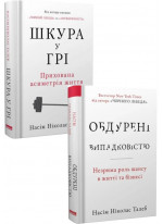 Комплект Шкура у грі + Обдурені випадковістю