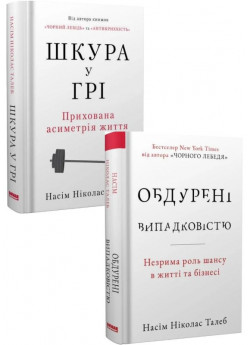 Комплект Шкура у грі + Обдурені випадковістю