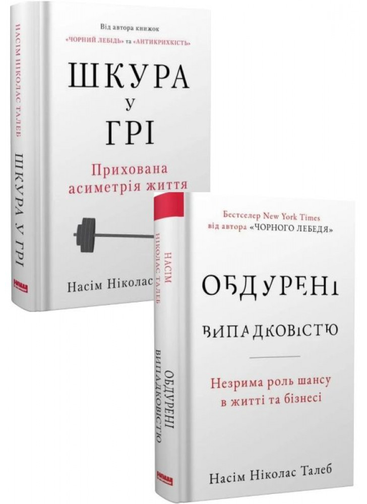 Комплект Шкура у грі + Обдурені випадковістю