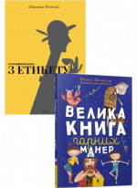 Комплект Шпаргалки з етикету + Велика книга гарних манер