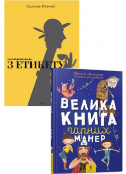 Комплект Шпаргалки з етикету + Велика книга гарних манер