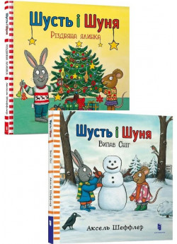 Комплект Шусть і Шуня. Різдвяна ялинка + Випав сніг