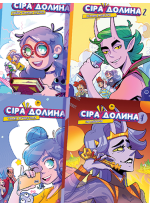 Комплект Сіра долина (з 4-х книг)