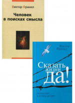 Комплект Сказать жизни "Да!" + Человек в поисках смысл