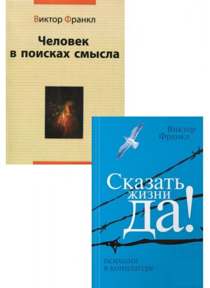 Комплект Сказать жизни "Да!" + Человек в поисках смысл