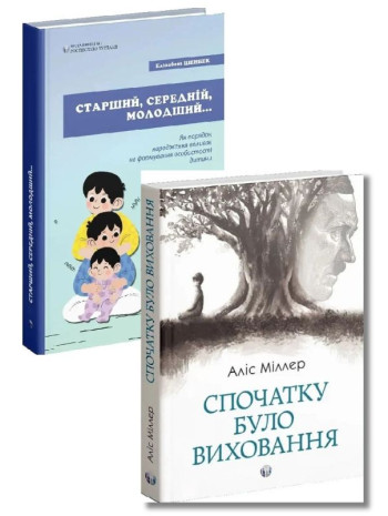 Комплект Спочатку було виховання + Старший, середній, молодший книга купить