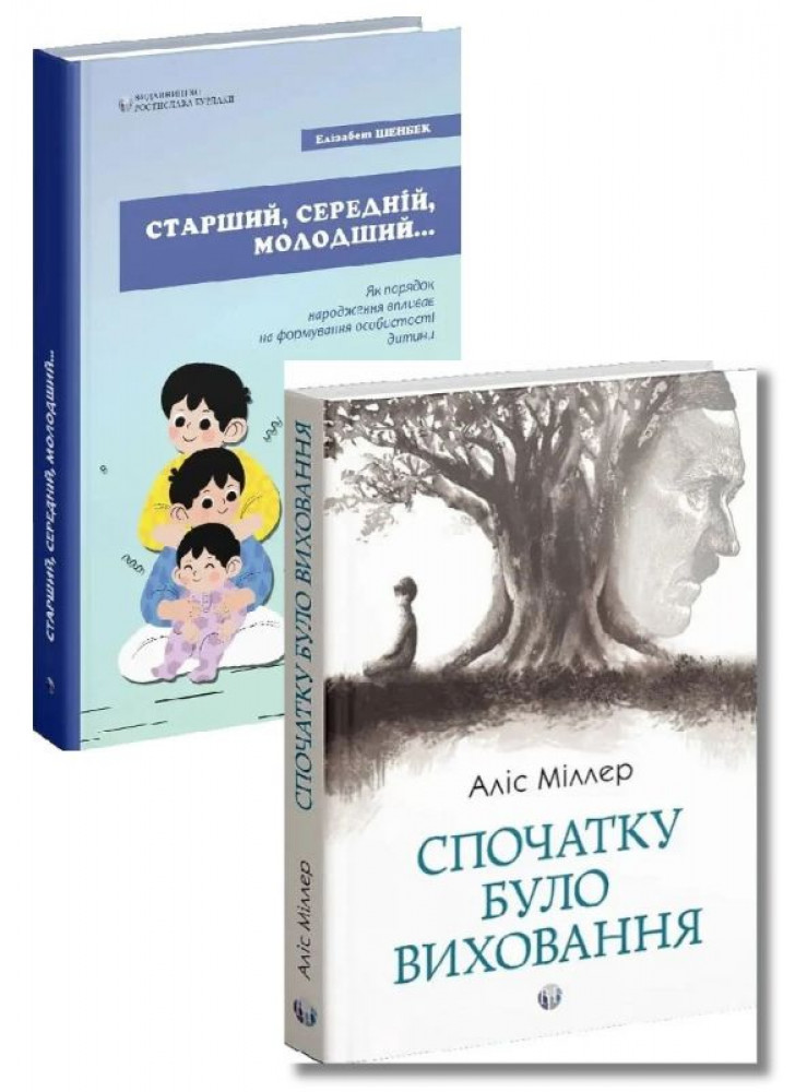 Комплект Спочатку було виховання + Старший, середній, молодший