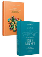 Комплект Спокій у кожному кроці + Всесвітні закони життя