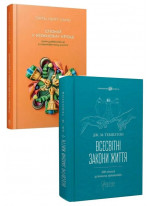 Комплект Спокій у кожному кроці + Всесвітні закони життя