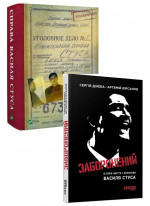 Комплект Справа Василя Стуса + Заборонений. Історія життя і боротьби Василя Стуса