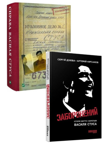 Комплект Справа Василя Стуса + Заборонений. Історія життя і боротьби Василя Стуса книга купить