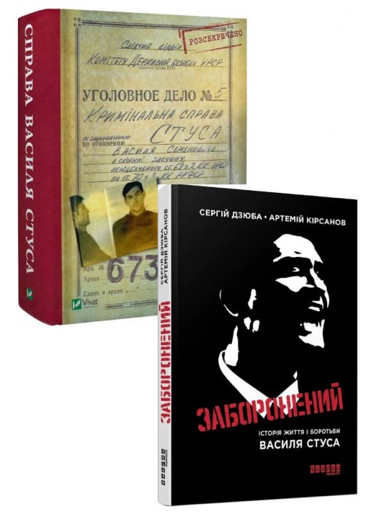 Комплект Справа Василя Стуса + Заборонений. Історія життя і боротьби Василя Стуса