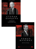 Комплект Степан Бандера. Провідник української ідеї + Роман Шухевич. Життя легенди