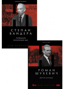 Комплект Степан Бандера. Провідник української ідеї + Роман Шухевич. Життя легенди
