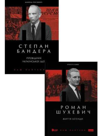 Комплект Степан Бандера. Провідник української ідеї + Роман Шухевич. Життя легенди книга купить