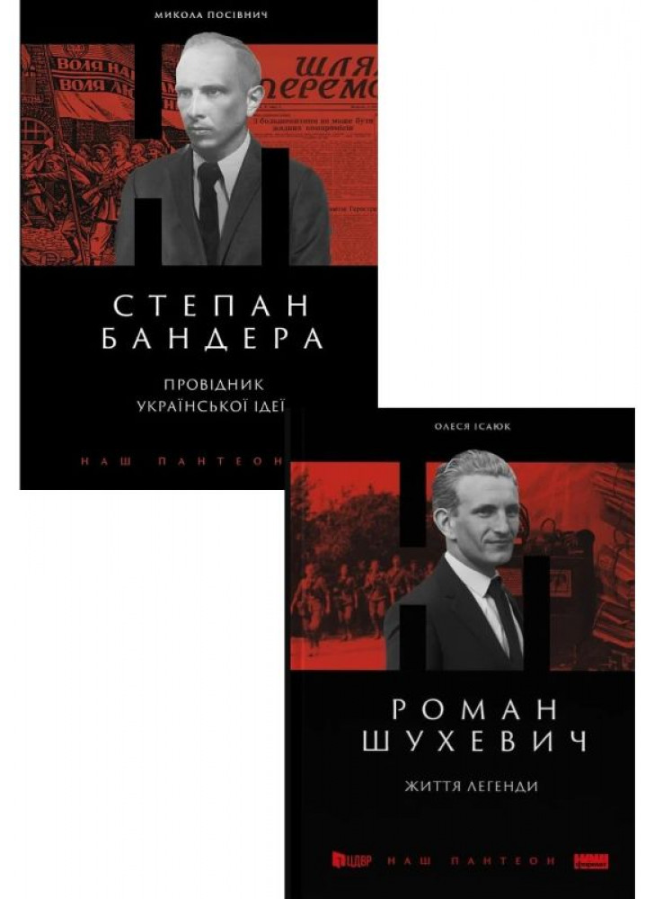 Комплект Степан Бандера. Провідник української ідеї + Роман Шухевич. Життя легенди