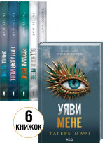 Комплект книг Тагере Мафі (з 6-ти книг)