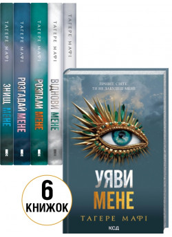 Комплект книг Тагере Мафі (з 6-ти книг)