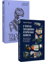 Комплект Теорії змов + У тенетах загадкових історичних убивств