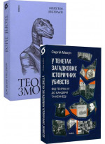 Комплект Теорії змов + У тенетах загадкових історичних убивств