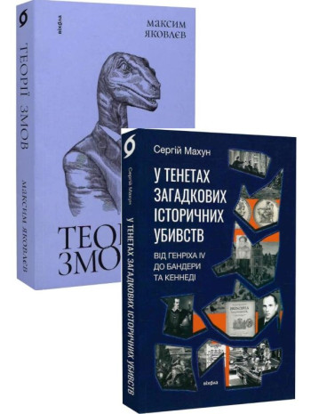 Комплект Теорії змов + У тенетах загадкових історичних убивств книга купить