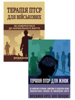 Комплект Терапія ПТСР для жінок + Терапія ПТСР для військових