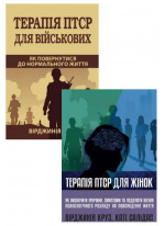 Комплект Терапія ПТСР для жінок + Терапія ПТСР для військових