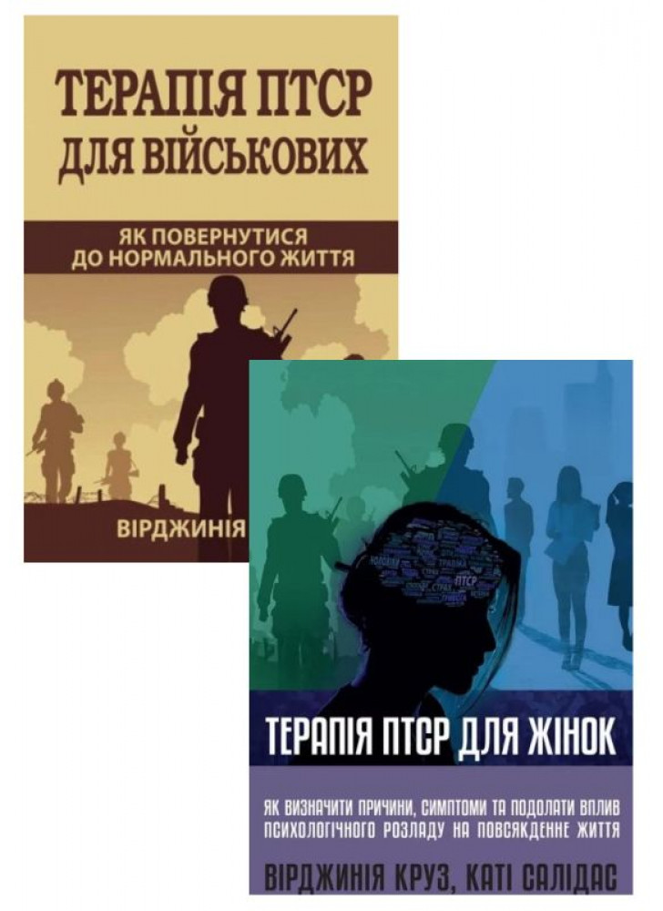 Комплект Терапія ПТСР для жінок + Терапія ПТСР для військових