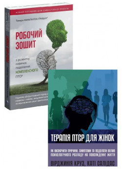 Комплект Робочий зошит з розвитку навичок подолання комплексного ПТСР + Терапія ПТСР для жінок