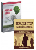 Комплект Робочий зошит з розвитку навичок подолання комплексного ПТСР + Терапія ПТСР для військових