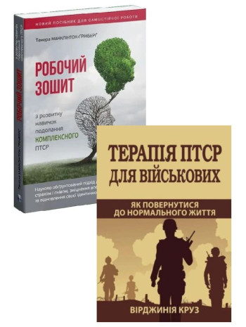 Комплект Робочий зошит з розвитку навичок подолання комплексного ПТСР + Терапія ПТСР для військових книга купить