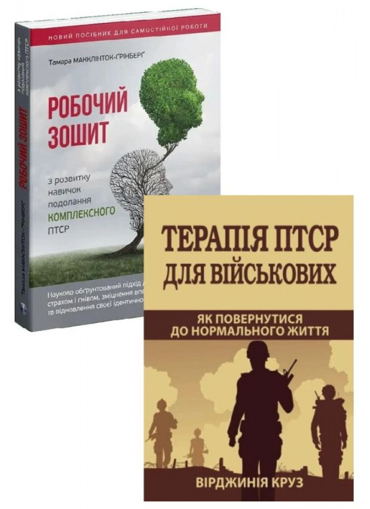 Комплект Робочий зошит з розвитку навичок подолання комплексного ПТСР + Терапія ПТСР для військових