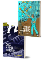 Комплект Треба трошки потерпіти + Сміх у кінці тунелю