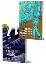 Комплект Треба трошки потерпіти + Сміх у кінці тунелю