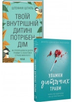 Комплект Твоїй внутрішній дитині потрібен дім + Уламки дитячих травм