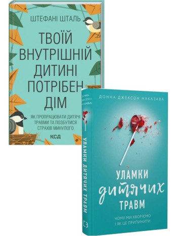Комплект Твоїй внутрішній дитині потрібен дім + Уламки дитячих травм книга купить