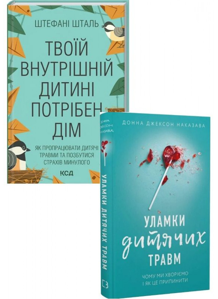 Комплект Твоїй внутрішній дитині потрібен дім + Уламки дитячих травм