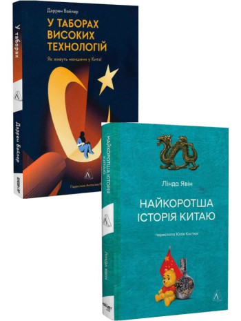 Комплект У таборах високих технологій + Найкоротша історія Китаю книга купить