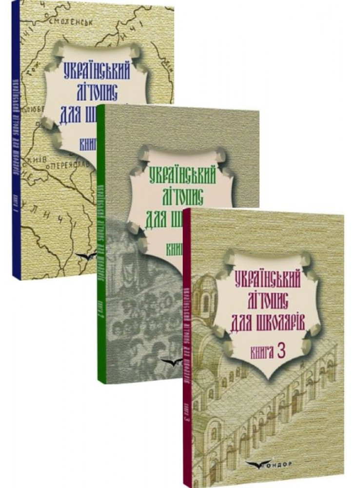 Комплект Український літопис для школярів (з 3-х книг)