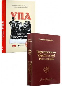 Комплект Українська Повстанська Армія. Історія Нескорених + Перспективи української революції