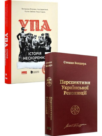 Комплект Українська Повстанська Армія. Історія Нескорених + Перспективи української революції книга купить